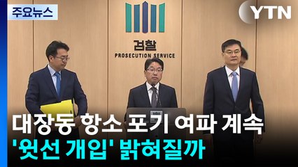 대장동 항소 포기 여파 계속...'윗선 개입' 밝혀질까 / YTN
