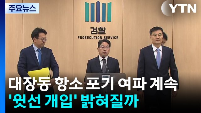 대장동 항소 포기 여파 계속...'윗선 개입' 밝혀질까 / YTN
