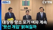 대장동 항소 포기 여파 계속...'윗선 개입' 밝혀질까 / YTN
