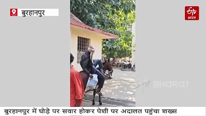 घोड़े पर सवार हो पेशी पर बुरहानपुर जिला अदालत पहुंचा, बताया- ये स्टंटबाजी नहीं मजबूरी है