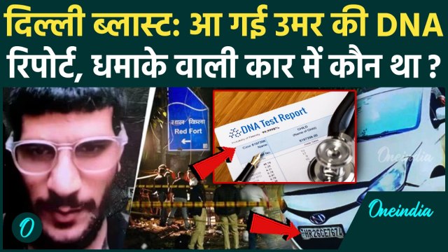 Delhi Red Fort Blast: दिल्ली ब्लास्ट के आरोपी Dr. Umar Nabi की DNA Report में क्या निकला?