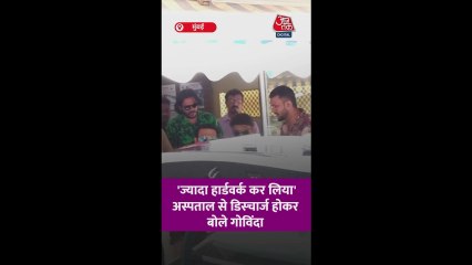 अस्पताल से डिस्चार्ज हुए गोविंदा, हेल्थ पर दिया अपडेट