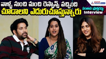Santhana Prapthirasthu Movie Hero & Heroine Exclusive Interview With Sravanthi| Asianet News Telugu