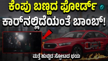 Delhi Blast | ಮತ್ತೊಂದು ಬಾಂಬ್‌, ಕೆಂಪು ಬಣ್ಣದ ಫೋರ್ಡ್ ಕಾರ್‌ ಪತ್ತೆ ಹಚ್ಚುತ್ತಿರುವ ಪೊಲೀಸರು!