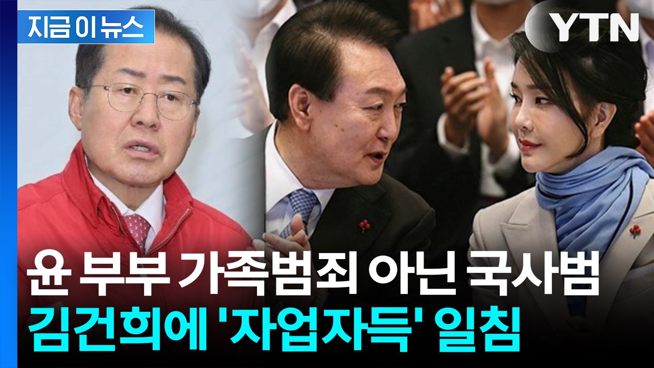 "尹 부부 '가족범죄 아닌 국사범'"... 홍준표, '자업자득' 일침 [지금이뉴스] / YTN