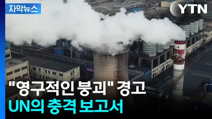 [자막뉴스] 1.5도 목표, 사실상 붕괴...UN ‘돌이킬 수 없다’ 경고 / YTN