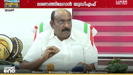 തൊടുപുഴ നഗരസഭയിൽ ഭരണത്തിലേറാൻ യുഡിഎഫ്