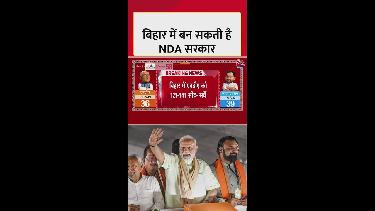बिहार एग्जिट पोल: NDA को इतनी सीटें मिलने का अन...