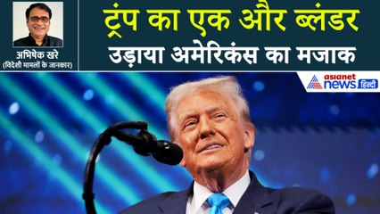 'ट्रंप ने दिल तोड़ दिया' US राष्ट्रपति ने अमेरिकंस का उड़ाया मजाक लेकिन भारत के लिए Good News