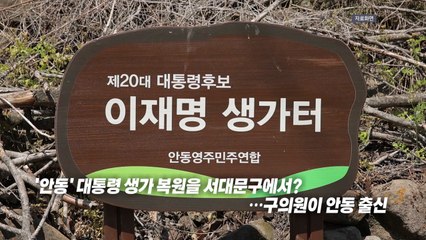 '서울 서대문구'에서 '안동' 이재명 대통령 생가 복원? [앵커리포트] / YTN