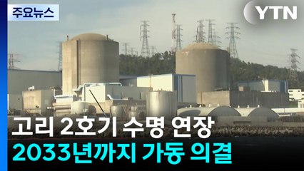 고리2호기 '수명 연장' 결정...2033년까지 가동 / YTN