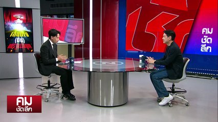 เบื้องหลัง “ส้ม” โหวต “อนุทิน” แลกแก้รัฐธรรมนูญ | รายการคมชัดลึก | 13 พ.ย. 68 | PART 1