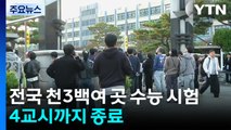 전국 천3백여 곳 수능 시험...4교시까지 종료 / YTN