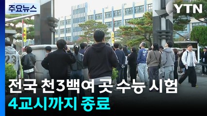 전국 천3백여 곳 수능 시험...4교시까지 종료 / YTN