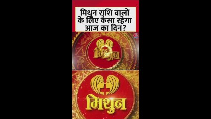 मिथुन राशि वालों के लिए आज कैसा रहेगा दिन?