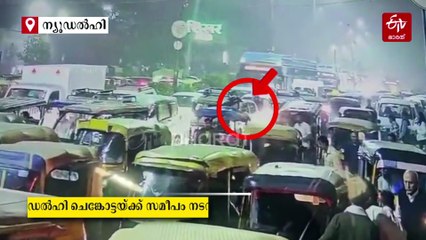 ചെങ്കോട്ടയെ നടുക്കിയ സ്‌ഫോടനം; കൂടുതല്‍ വ്യക്തതയുള്ള സിസിടിവി ദൃശ്യങ്ങള്‍ പുറത്ത്