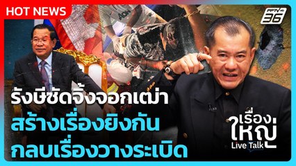 รังษีซัดจิ้งจอกเฒ่า สร้างเรื่องยิงกัน กลบเรื่องวางระเบิด |เรื่องใหญ่ Live Talk| Highlight |13พ.ย.68