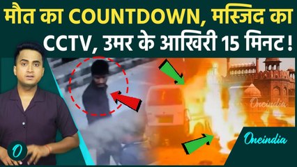 Delhi Car Blast CCTV: Delhi Red Fort Blast के गुनहगार Dr Umar Mohammed का Video, मस्जिद से मौत साजिश