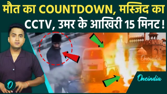 Delhi Car Blast CCTV: Delhi Red Fort Blast के गुनहगार Dr Umar Mohammed का Video, मस्जिद से मौत साजिश