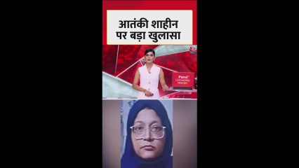 फरीदाबाद से गिरफ्तार डॉक्टर शाहीन पर बड़ा खुलासा