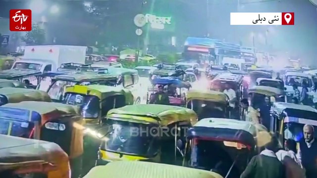 لال قلعہ دھماکہ کی نئی سی سی ٹی وی فوٹیج، دھماکہ اور اس سے عین قبل کا پورا منظر