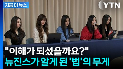 "이해가 되셨을까요?" 되묻던 뉴진스...뒤늦게 알게된 '전속계약'의 무게 [지금이뉴스] / YTN
