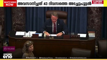 യുഎസ് ചരിത്രത്തിലെ ഏറ്റവും ദൈർഘ്യമേറിയ സർക്കാർ ഷട്ട്ഡൗൺ അവസാനിച്ചു.