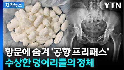 [자막뉴스] 외국인 남녀 몸속에서 무더기로... 충격적인 은닉 수법 / YTN