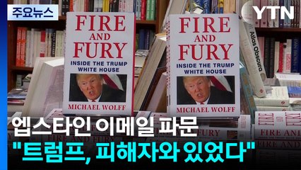엡스타인 이메일 일파만파..."트럼프, 피해자와 함께 있었다" / YTN