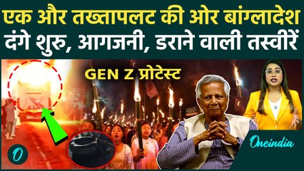 Bangladesh में Gen Z Protest: छात्र आंदोलन उग्र, Nepal के बाद अब ये? यूनुस सरकार पर बड़ा संकट!