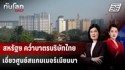 สหรัฐฯ คว่ำบาตรบริษัทไทย เอี่ยวศูนย์สแกมเมอร์เมียนมา | ทันโลก DAILY | 13 พ.ย. 68