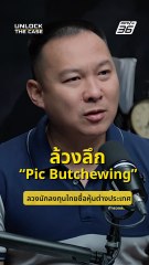 ล้วงลึก “ Pig butchering” ลวงนักลงทุนไทยซื้อหุ้นต่างประเทศ | Unlock The Case
