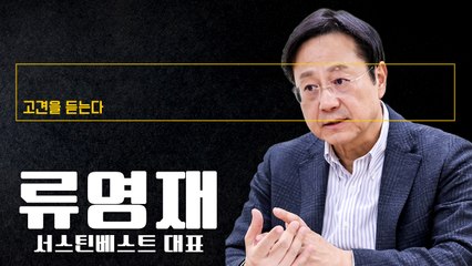 이재명정부 상법 개정 옳은 방향… 진화한 ESG가 ‘코스피 오천피’ 열 것 [류영재 서스틴베스트 대표에게 고견을 듣는다]