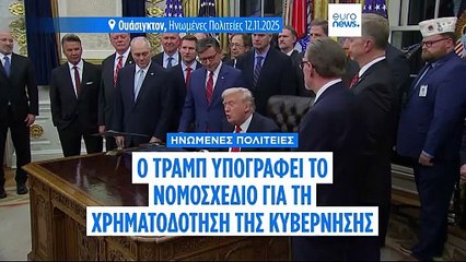 ΗΠΑ: «Ανοίγει» και πάλι η κυβέρνηση- Τέλος στο μεγαλύτερο shutdown της ιστορίας