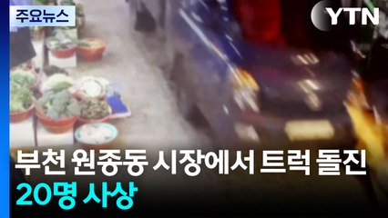 부천 원종동 시장에서 트럭 돌진...20명 사상 / YTN