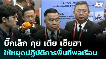 บิ๊กเล็ก คุย เตีย เซ็ยฮา ให้หยุดปฏิบัติการพื้นที่พลเรือน | เข้มข่าวเย็น | 13 พ.ย. 68