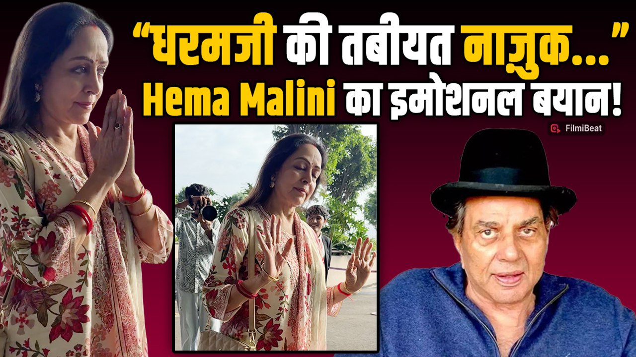 Dharmendra की सेहत पर पहली बार बोली Hema Malini, इमोशनल होकर छलके आंशू !|FilmiBeat