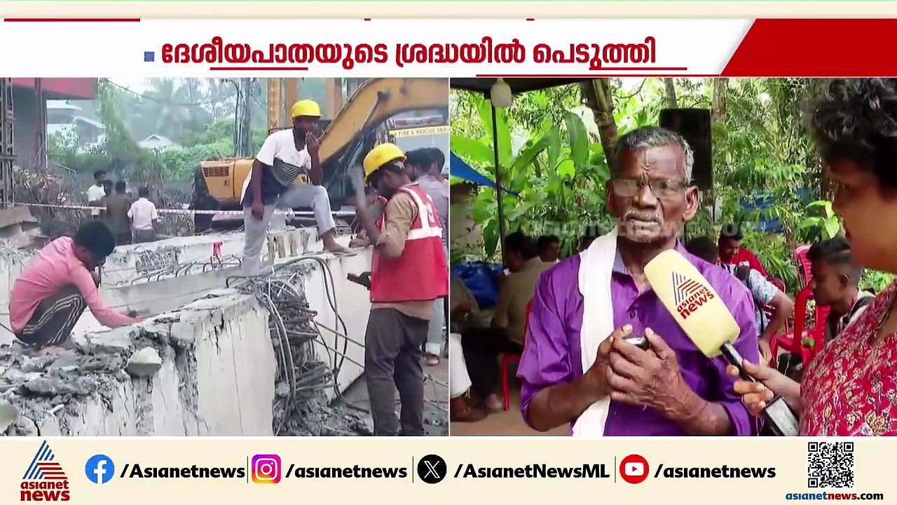 അരൂർ ഉയരപ്പാതയിലെ ഗർഡർ ദുരന്തം; രാജേഷിൻ്റെ കുടു...