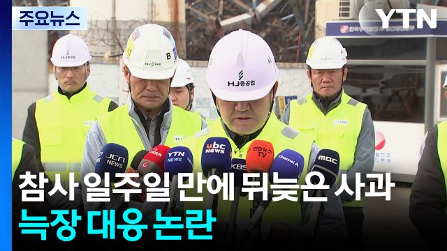 참사 일주일 만에 뒤늦은 사과...늑장 대응 논란 / YTN