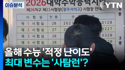 [이슈플러스] 올해 수능 '적정 난이도'...최대 변수는 '사탐런'? / YTN