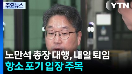 노만석 검찰총장 대행, 내일 퇴임...항소 포기 입장 주목 / YTN