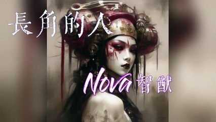 Nova 智猷-長角的人『誰躲在⿊暗裡哭 把相擁當作豪賭 抹去鋒芒的下場 以為會盛放 』#Nova 智猷 #長角的人 #人造的這些愛啊【動態歌詞/Lyrics Video】