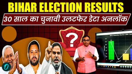 Bihar Election Result: बिहार चुनाव के 30 साल का रिपोर्ट कार्ड! RJD, JDU या BJP?