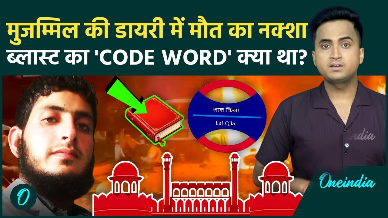 Delhi Car Blast: Delhi Red Fort Blast पर Dr Muzammil की Diary में क्या मिला, Bomb Blast कैसा खुलासा?