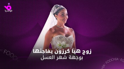 زوج هيا كرزون يكشف عبر "فوشيا" عن وجهة شهر العسل
