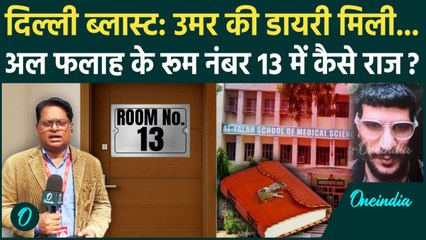 Delhi Red Fort Blast: Al-Falah University का रूम नंबर 13 और लाल डायरी में कैसे राज? | वनइंडिया हिंदी