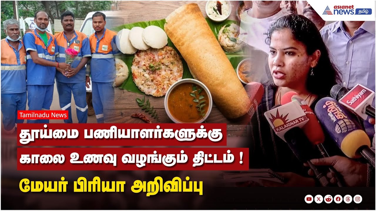 தூய்மை பணியாளர்களுக்கு காலை உணவு வழங்கும் திட்ட...