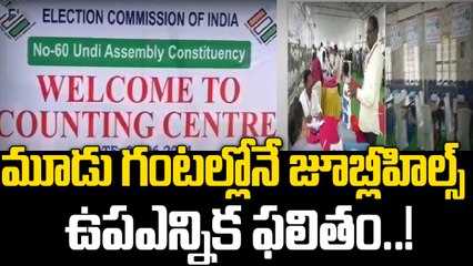 Jubilee Hills By Election Results: 10 రౌండ్లు, 42 టేబుల్లు, మూడు గంటల్లో ఫలితం..! | Oneindia Telugu