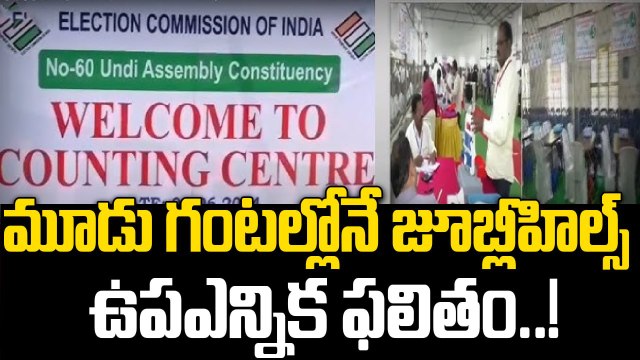 Jubilee Hills By Election Results: 10 రౌండ్లు, 42 టేబుల్లు, మూడు గంటల్లో ఫలితం..! | Oneindia Telugu