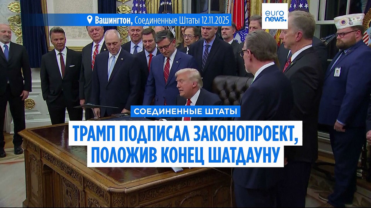 Трамп подписал законопроект о финансировании пр...